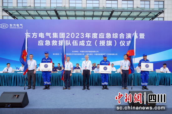 东方电气应急救援队成立仪式现场。东方电气集团公司供图