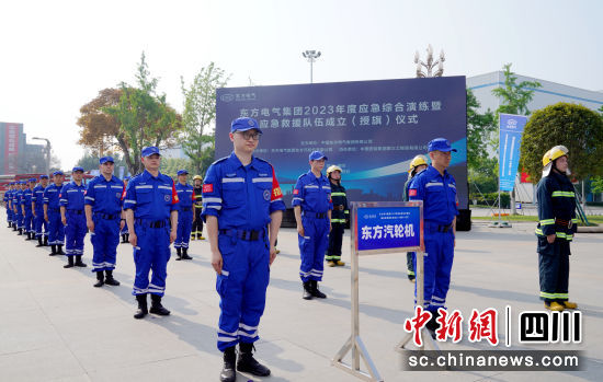 东方电气应急救援队成立仪式现场。东方电气集团公司供图